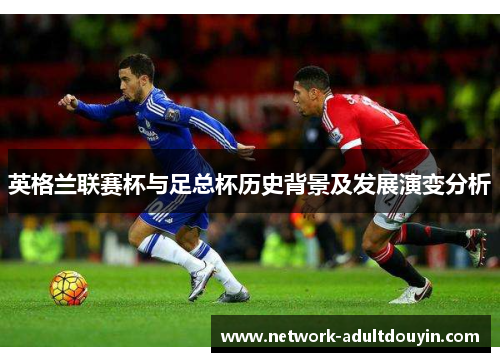 英格兰联赛杯与足总杯历史背景及发展演变分析