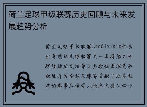 荷兰足球甲级联赛历史回顾与未来发展趋势分析