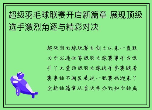 超级羽毛球联赛开启新篇章 展现顶级选手激烈角逐与精彩对决