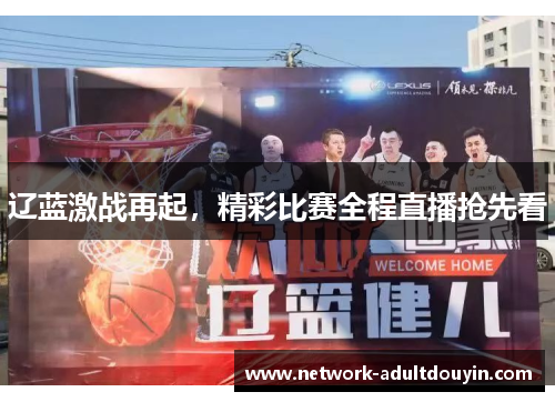辽蓝激战再起，精彩比赛全程直播抢先看