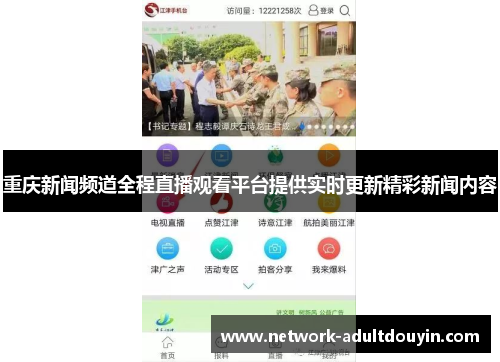 重庆新闻频道全程直播观看平台提供实时更新精彩新闻内容