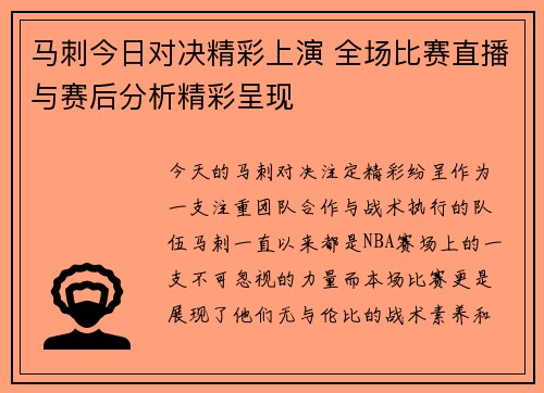 马刺今日对决精彩上演 全场比赛直播与赛后分析精彩呈现