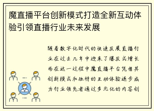 魔直播平台创新模式打造全新互动体验引领直播行业未来发展