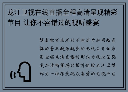 龙江卫视在线直播全程高清呈现精彩节目 让你不容错过的视听盛宴