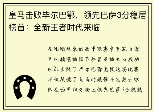 皇马击败毕尔巴鄂，领先巴萨3分稳居榜首：全新王者时代来临