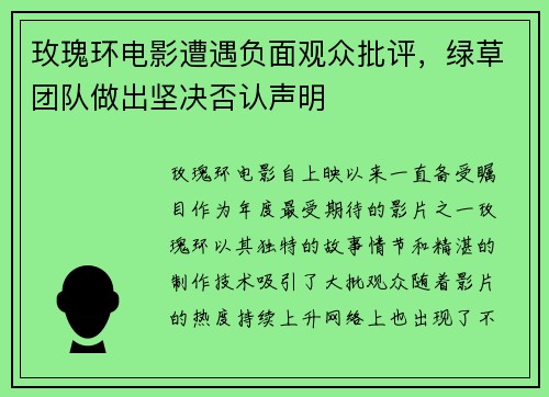 玫瑰环电影遭遇负面观众批评，绿草团队做出坚决否认声明