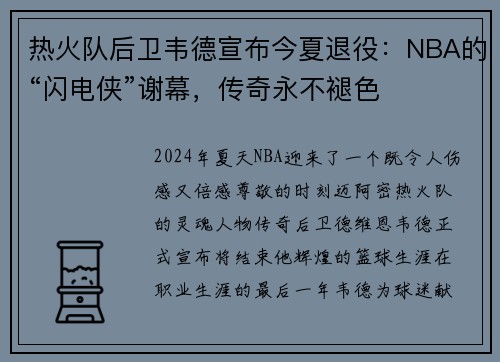 热火队后卫韦德宣布今夏退役：NBA的“闪电侠”谢幕，传奇永不褪色