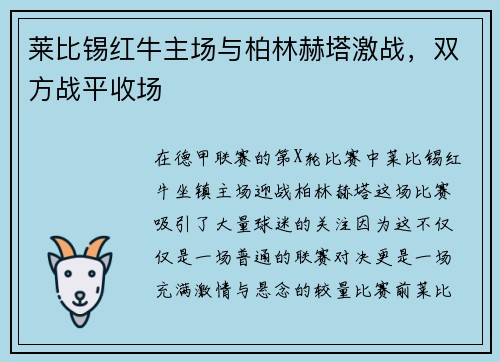 莱比锡红牛主场与柏林赫塔激战，双方战平收场