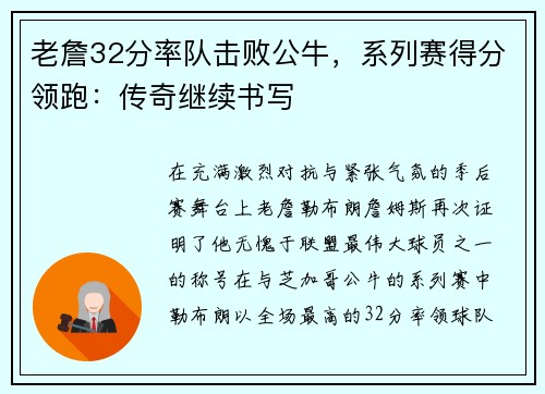 老詹32分率队击败公牛，系列赛得分领跑：传奇继续书写