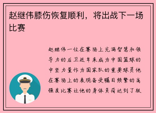 赵继伟膝伤恢复顺利，将出战下一场比赛