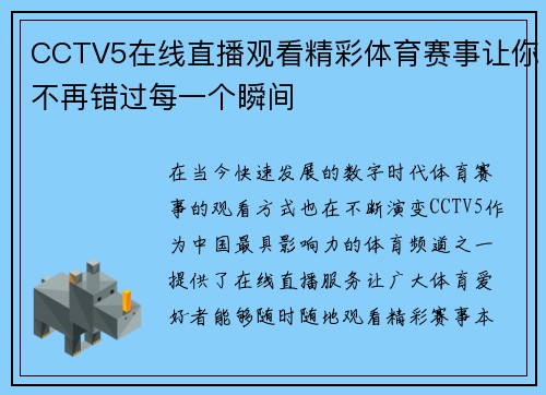 CCTV5在线直播观看精彩体育赛事让你不再错过每一个瞬间