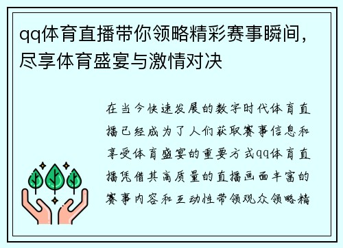 qq体育直播带你领略精彩赛事瞬间，尽享体育盛宴与激情对决