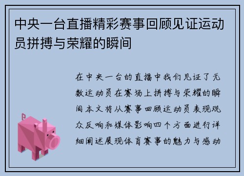 中央一台直播精彩赛事回顾见证运动员拼搏与荣耀的瞬间