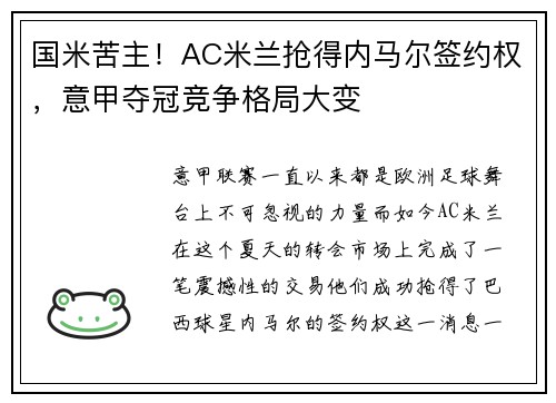 国米苦主！AC米兰抢得内马尔签约权，意甲夺冠竞争格局大变