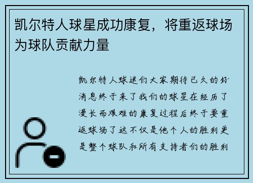 凯尔特人球星成功康复，将重返球场为球队贡献力量