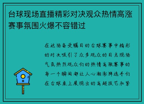 台球现场直播精彩对决观众热情高涨赛事氛围火爆不容错过