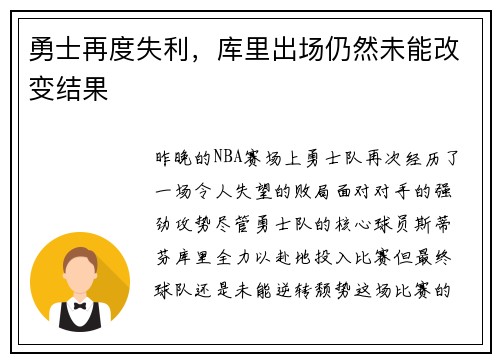 勇士再度失利，库里出场仍然未能改变结果