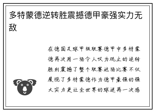 多特蒙德逆转胜震撼德甲豪强实力无敌