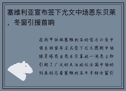 塞维利亚宣布签下尤文中场恩东贝莱，冬窗引援首响
