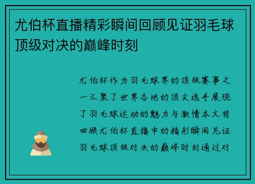 尤伯杯直播精彩瞬间回顾见证羽毛球顶级对决的巅峰时刻