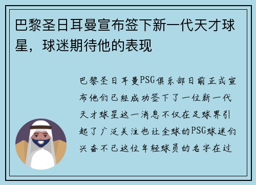 巴黎圣日耳曼宣布签下新一代天才球星，球迷期待他的表现