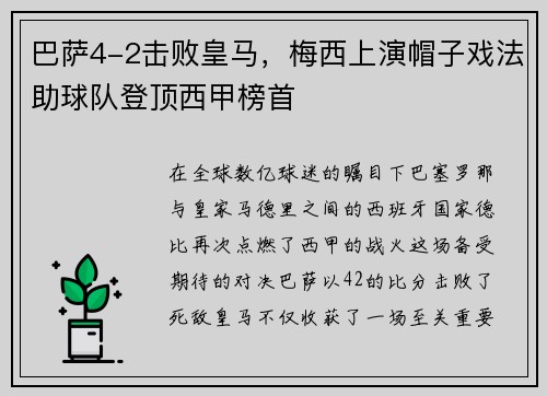 巴萨4-2击败皇马，梅西上演帽子戏法助球队登顶西甲榜首