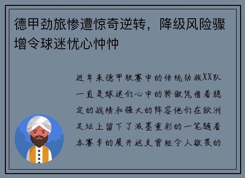 德甲劲旅惨遭惊奇逆转，降级风险骤增令球迷忧心忡忡