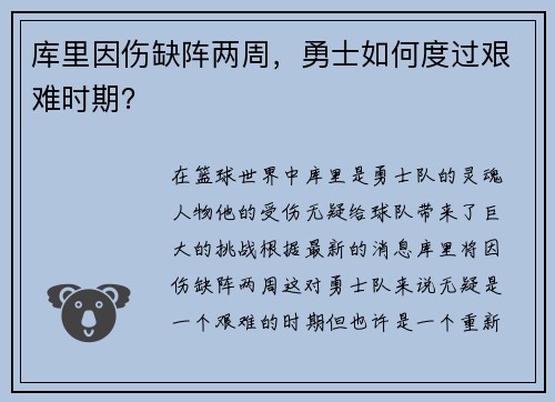 库里因伤缺阵两周，勇士如何度过艰难时期？