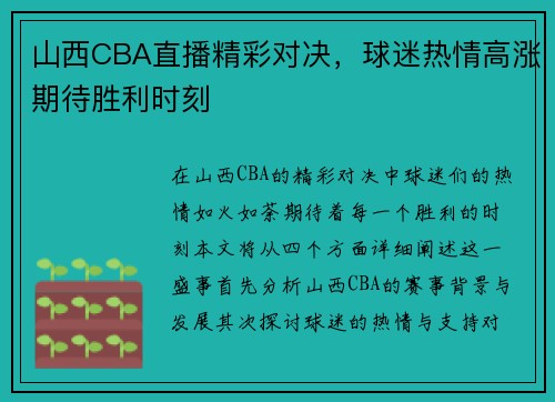 山西CBA直播精彩对决，球迷热情高涨期待胜利时刻