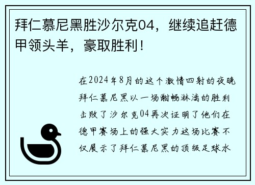 拜仁慕尼黑胜沙尔克04，继续追赶德甲领头羊，豪取胜利！