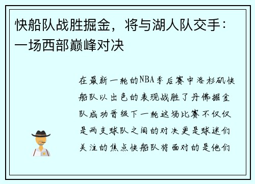 快船队战胜掘金，将与湖人队交手：一场西部巅峰对决
