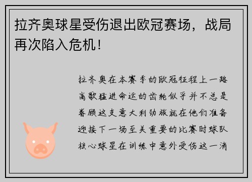 拉齐奥球星受伤退出欧冠赛场，战局再次陷入危机！