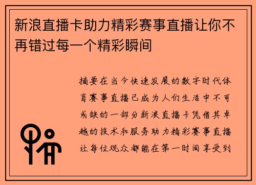 新浪直播卡助力精彩赛事直播让你不再错过每一个精彩瞬间