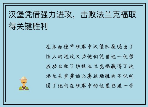 汉堡凭借强力进攻，击败法兰克福取得关键胜利