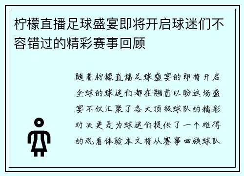 柠檬直播足球盛宴即将开启球迷们不容错过的精彩赛事回顾