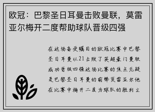 欧冠：巴黎圣日耳曼击败曼联，莫雷亚尔梅开二度帮助球队晋级四强