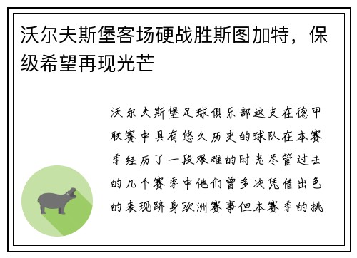 沃尔夫斯堡客场硬战胜斯图加特，保级希望再现光芒