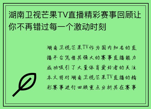 湖南卫视芒果TV直播精彩赛事回顾让你不再错过每一个激动时刻
