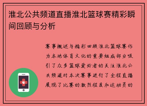 淮北公共频道直播淮北篮球赛精彩瞬间回顾与分析