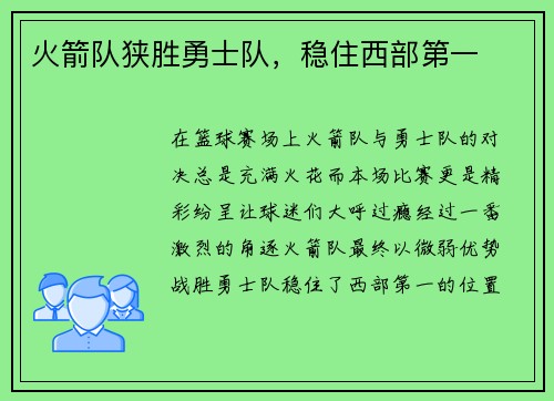 火箭队狭胜勇士队，稳住西部第一