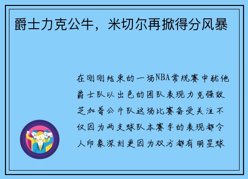 爵士力克公牛，米切尔再掀得分风暴