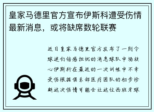皇家马德里官方宣布伊斯科遭受伤情最新消息，或将缺席数轮联赛