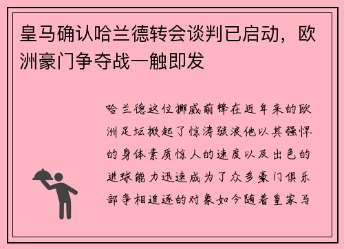 皇马确认哈兰德转会谈判已启动，欧洲豪门争夺战一触即发