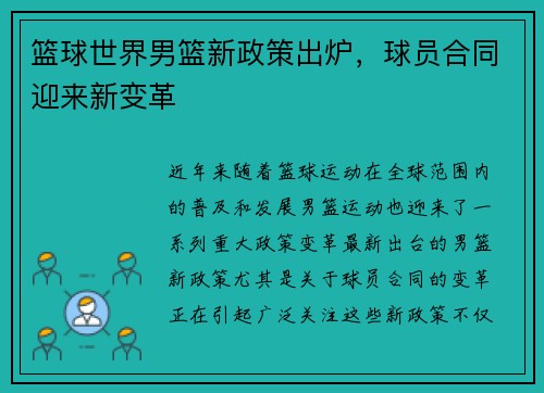 篮球世界男篮新政策出炉，球员合同迎来新变革