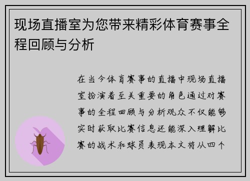 现场直播室为您带来精彩体育赛事全程回顾与分析