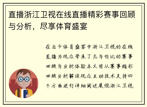 直播浙江卫视在线直播精彩赛事回顾与分析，尽享体育盛宴