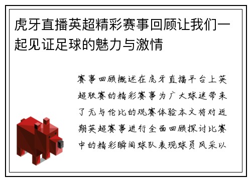 虎牙直播英超精彩赛事回顾让我们一起见证足球的魅力与激情