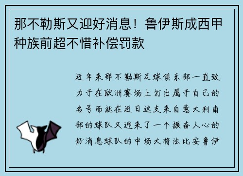 那不勒斯又迎好消息！鲁伊斯成西甲种族前超不惜补偿罚款