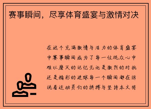 赛事瞬间，尽享体育盛宴与激情对决