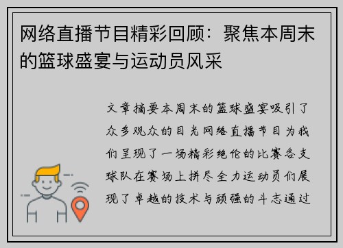 网络直播节目精彩回顾：聚焦本周末的篮球盛宴与运动员风采